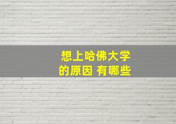 想上哈佛大学的原因 有哪些